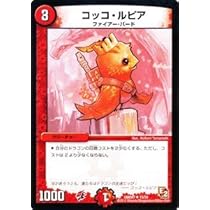 Amazon.co.jp: デュエルマスターズ 【コッコ・ルピア】【アンコモン